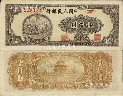 第一版人民幣“狹長版雙馬耕地”壹仟圓，6位號，乃屬歷史同時期之老假票，八五成新