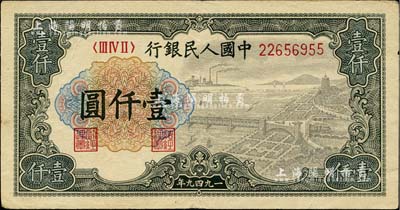 第一版人民幣“錢江橋”壹仟圓，海外藏家出品，八成新