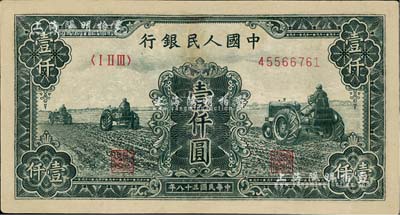 第一版人民幣“黑三拖”壹仟圓，有修補，七五成新
