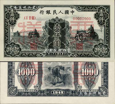 第一版人民幣“黑三拖”壹仟圓票樣，正背共2枚，九八成新