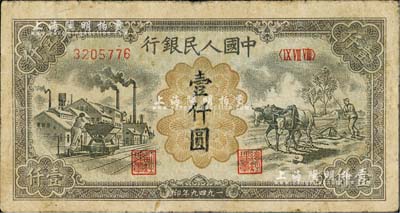 第一版人民幣“推車與耕地”壹仟圓，七成新