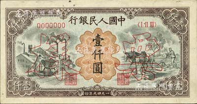 第一版人民幣“推車與耕地”壹仟圓票樣，正背共2枚，內有水印，未折九至九五成新