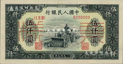 第一版人民幣“單拖拉機”伍仟圓票樣，正背共2枚，九五至九八成新