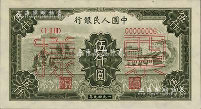 第一版人民幣“三拖與工廠”伍仟圓票樣，正背共2枚，九五至九八成新