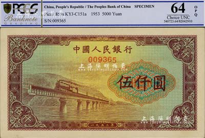 第一版人民幣“渭河橋”伍仟圓票樣，九八成新