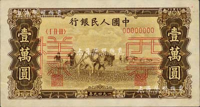 第一版人民幣“雙馬耕地圖”壹萬圓票樣，正背共2枚，九至九五成新