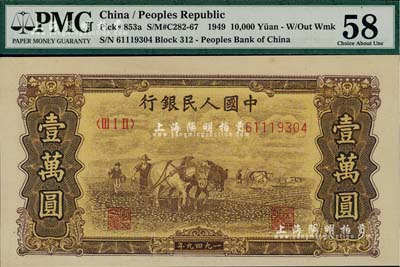 第一版人民幣 “雙馬耕地圖”壹萬圓，乃屬歷史同時期之老假票，九八成新
