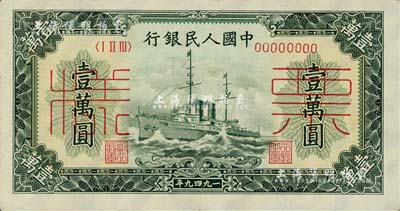 第一版人民幣“軍艦圖”壹萬圓票樣，正背共2枚，八五成新