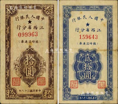 民國三十八年（1949年）中國人民銀行江西省分行臨時流通券拾圓、貳拾圓共2枚不同，臺灣明德堂藏品，七五至八成新