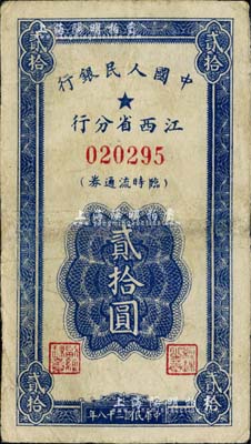 民國三十八年（1949年）中國人民銀行江西省分行臨時流通券貳拾圓，有小修補，七五成新