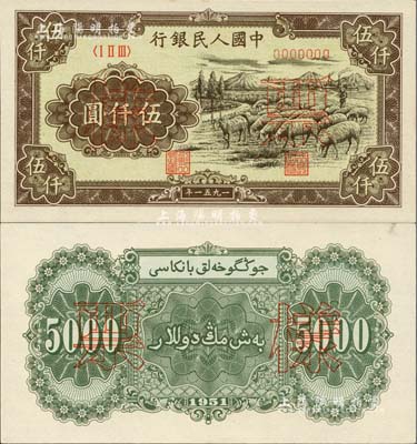 第一版人民幣1951年維文版“綿羊圖”伍仟圓票樣，正背共2枚，九八至全新