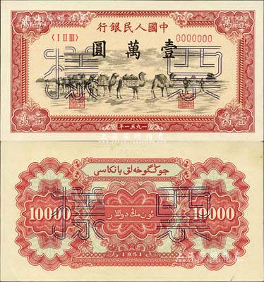 第一版人民幣1951年維文版“駱駝隊”壹萬圓票樣，正背共2枚，九八至全新