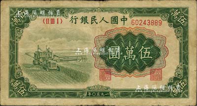 第一版人民幣“收割機”伍萬圓，七五成新