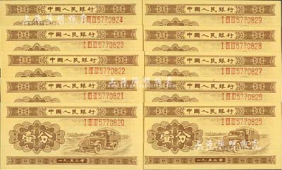 第二版人民幣1953年長號券壹分共10枚連號，全新絕品