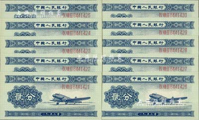 第二版人民幣1953年長號券貳分共10枚連號，全新絕品