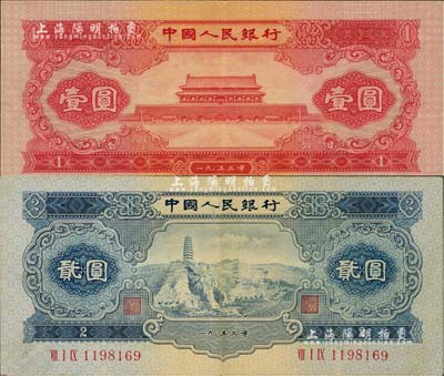 第二版人民幣1953年紅壹圓、藍貳圓共2枚不同，八五成新