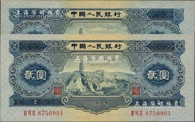 第二版人民幣1953年貳圓共2枚，九八成新