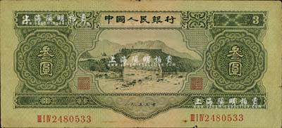 第二版人民幣1953年叁圓，近八成新
