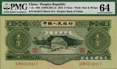 第二版人民幣1953年叁圓，全新