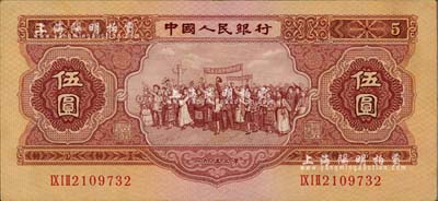 第二版人民幣1953年伍圓，八五成新