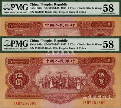 第二版人民幣1953年伍圓共2枚連號，九八成新（注：PMG可能低評，建議客戶以現場審視實物為準?。? title=