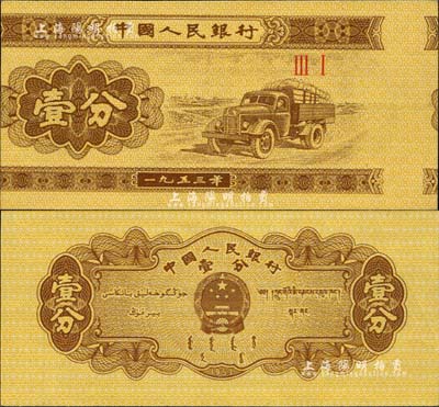 第二版人民幣1953年二羅馬冠字壹分，錯版券·正面印刷圖案左右嚴重移位，但背面圖案則正常，九八成新
