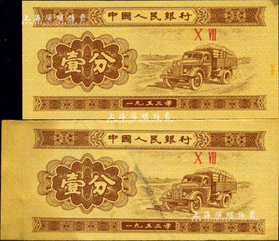第二版人民幣1953年二羅馬冠字壹分共2枚，其中1枚為錯版券·左邊未裁切、尺寸明顯偏長，另1枚為正常券、以供對照；罕見品，八五至九五成新