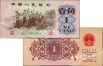 第三版人民幣1962年二羅馬藍(lán)號碼壹角，錯版券·左下角印刷折白，九五成新