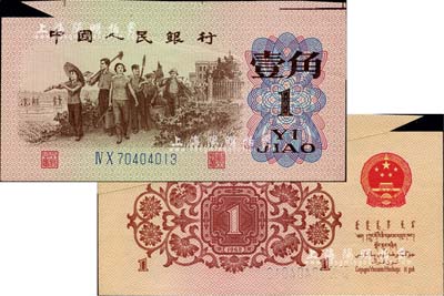 第三版人民幣1962年二羅馬藍(lán)號碼壹角，錯版券·上邊大福耳未裁切，罕見，九五成新