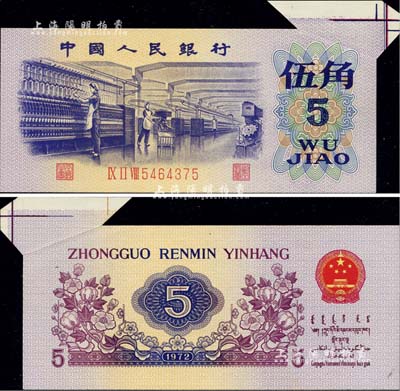 第三版人民幣1972年伍角，錯版券·右上角福耳，罕見品，九五成新