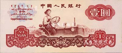 第三版人民幣1960年壹圓五星水印，錯版券·號碼印刷明顯移位，九八成新