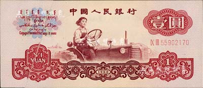 第三版人民幣1960年壹圓五星水印，錯版券·左邊圖案有印刷折白，九五成新