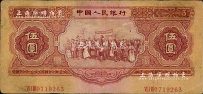 第二版人民幣1953年伍圓，錯版券·號碼印刷移位至底邊，罕見，七成新