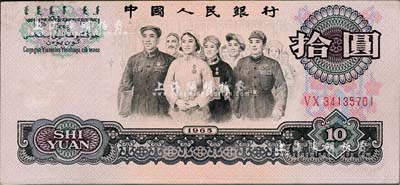 
第三版人民幣1965年拾圓，錯版券·正面圖案印刷明顯上移，九成新