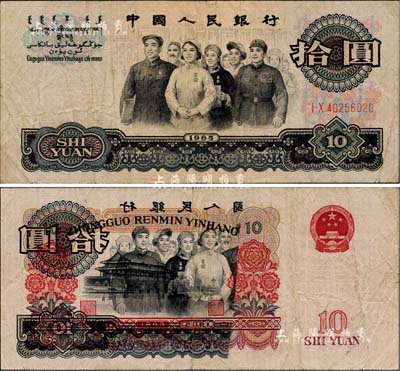 第三版人民幣1965年拾圓，錯版券·背面疊印有正面之圖案，罕見，八成新