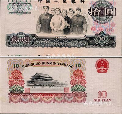 
第三版人民幣1965年拾圓，錯版券·正面圖案印刷上下嚴(yán)重移位，背面圖案印刷亦明顯向上移位，罕見，九成新