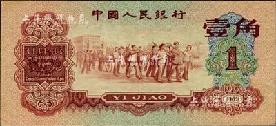 第三版人民幣1960年紅壹角，九成新