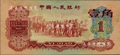第三版人民幣1960年紅壹角，九成新