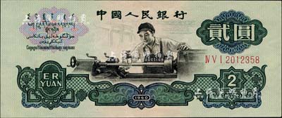 第三版人民幣1960年“車工圖”貳圓，海外藏家出品，九五成新