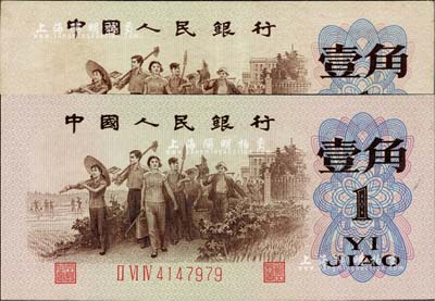 第三版人民幣1962年“背綠”壹角共2枚，其中1枚為九成新，1枚為全新