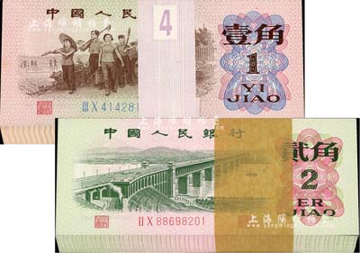 第三版人民幣1962年壹角、貳角原封各100枚連號，合計(jì)共有200枚，其中貳角券號碼頗佳；海外回流品，全新