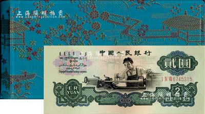1980年中國人民銀行對外發(fā)行人民幣裝幀冊，內(nèi)含長號1、2、5分及三版1、2、5角、1、2、5、10元紙幣共10枚，藍(lán)色亭榭花卉圖綢面精裝；海外藏家出品，全新