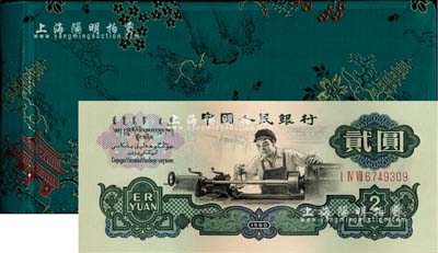 1980年中國人民銀行對外發(fā)行人民幣裝幀冊，內(nèi)含長號1、2、5分及三版1、2、5角、1、2、5、10元紙幣共10枚，綠色山松亭塔花卉圖綢面精裝；海外藏家出品，全新