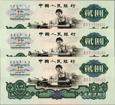 第三版人民幣1960年“車工”貳圓共3枚連號，全新