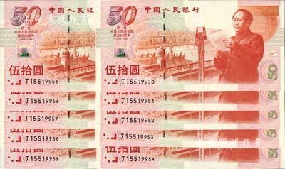 1999年中國人民銀行伍拾圓紀念鈔共10枚連號，慶祝中華人民共和國成立50周年，全新