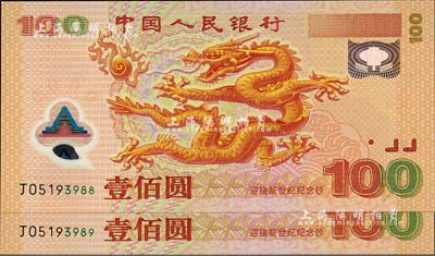 2000年中國人民銀行紀念龍鈔壹佰圓共2枚連號，其中1枚尾號88，全新