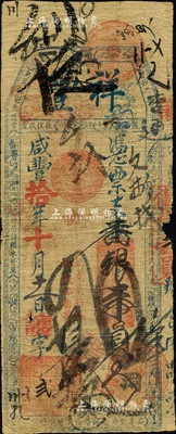 咸豐拾年（1860年）祥豐·憑票支番銀壹員，清代福州府臺伏格式鈔票；森本勇先生藏品，罕見，有小破損，近七成新