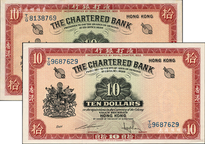 渣打銀行1962年拾圓、（1962-70年）拾圓共2枚不同，香港地名，森本勇先生藏品，九八至全新