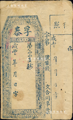 咸豐年（童游橋頭）孚泰·憑票支鈔未填用，福建建陽縣臺伏鈔票，上印古文及八仙圖等，圖案頗為精細；森本勇先生藏品，背有貼補，七成新