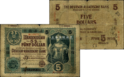 1907年德華銀行伍圓，上海地名，且為手簽名之流通票；森本勇先生藏品，罕見，自然六成新